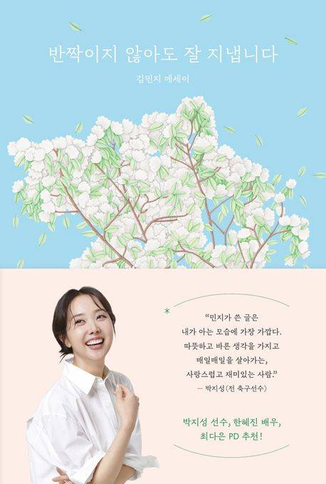 김민지 에세이 '반짝이지 않아도 잘 지냅니다' 표지 [샘터 제공. 재판매 및 DB 금지]