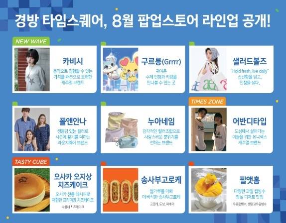 타임스퀘어 8월 팝업 안내 이미지 [경방 제공. 재판매 및 DB 금지]