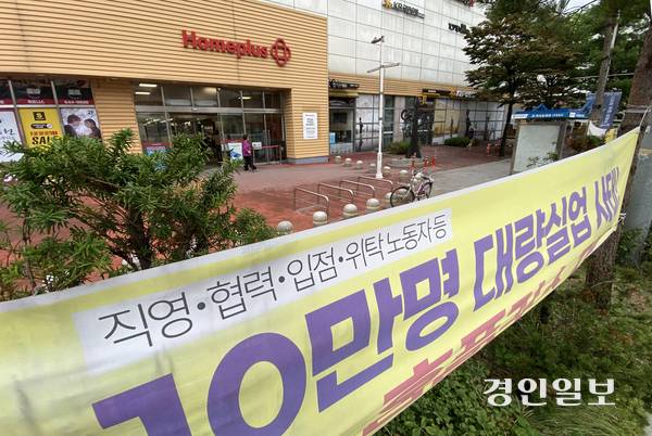 오는 11월 말 폐점하는 홈플러스 인천 계산점 앞에 지난 14일 폐점을 반대하는 현수막이 설치되어 있다. 2025.8.14 /조재현기자 jhc@kyeongin.com