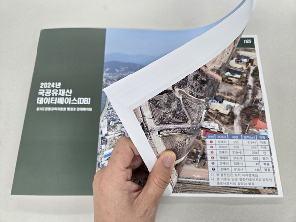 양평교육지원청이 구축한 ‘스마트 국·공유재산 데이터베이스’ 책자. /양평교육지원청 제공