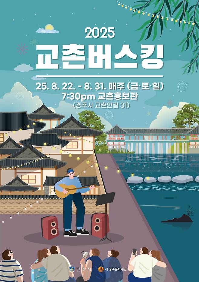 2025 교촌 버스킹 포스터. /경주문화재단 제공