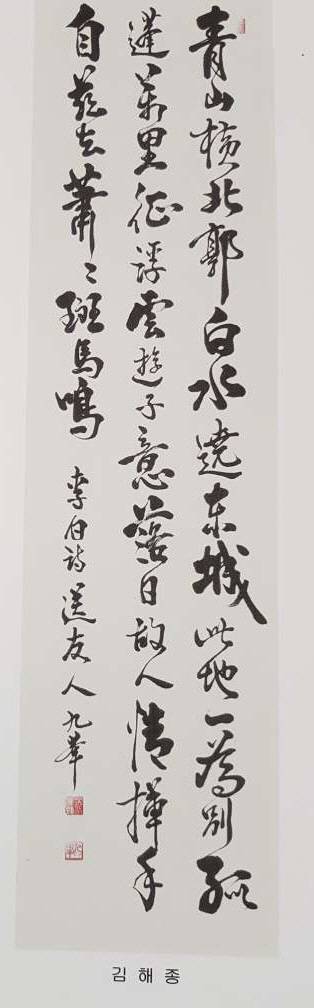 지난 2020년도 제42회 PCAF 비엔날레에서 '한국예술문화상'을 수상한 서예가 구봉 김해종 작가의 작품. 김해종 작가