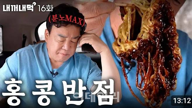 백종원 대표가 직접 문제 매장을 점검한 유튜브 콘텐츠 ‘내꺼내먹’ 16화. 홍콩반점은 조리 편차로 인한 품질 논란이 꾸준히 제기돼 왔다. (사진=백종원 유튜브)