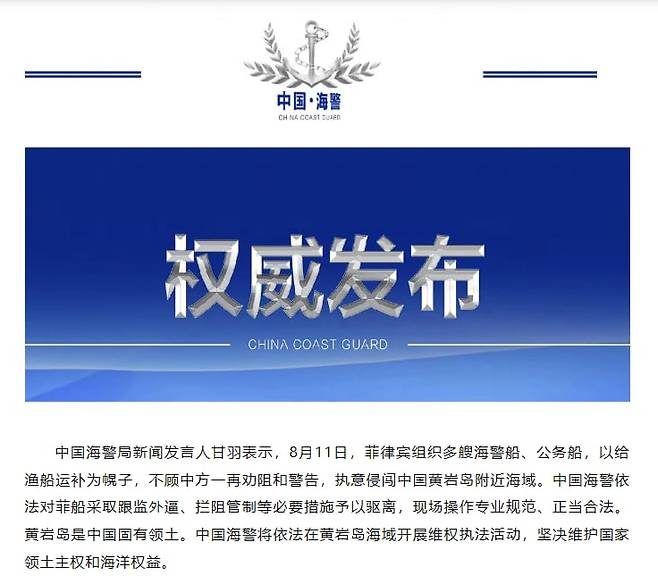중국 해경은 8월11일 남중국해 스카버러 해역 충돌 사건과 내놓은 발표문. "필리핀 경비함 등을 상대로 합법적인 법 집행을 했다"고 했지만, 자국 함정 충돌 사건에 대해서는 일절 언급하지 않았다.