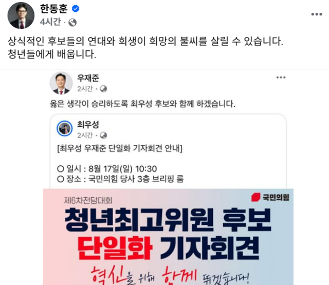 한동훈 국민의힘 전 당대표가 16일 페이스북을 통해 국민의힘 8·22 전당대회 청년최고위원 후보자 중 개혁파로 꼽히는 우재준 의원과 최우성 청소의프로 대표 간 단일화 합의 기자회견 소식을 전하며 당권주자들을 향한 “상식적인 후보들의 연대와 희생”을 촉구했다.<한동훈 전 법무부 장관 페이스북 게시물 갈무리>