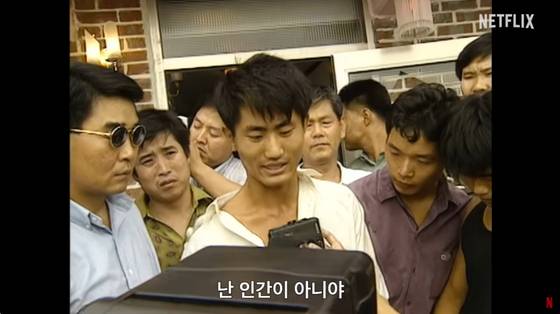 1990년대에 활동한 대한민국의 연쇄살인 조직 지존파 행동대장 김현양 검거 모습. 넷플릭스