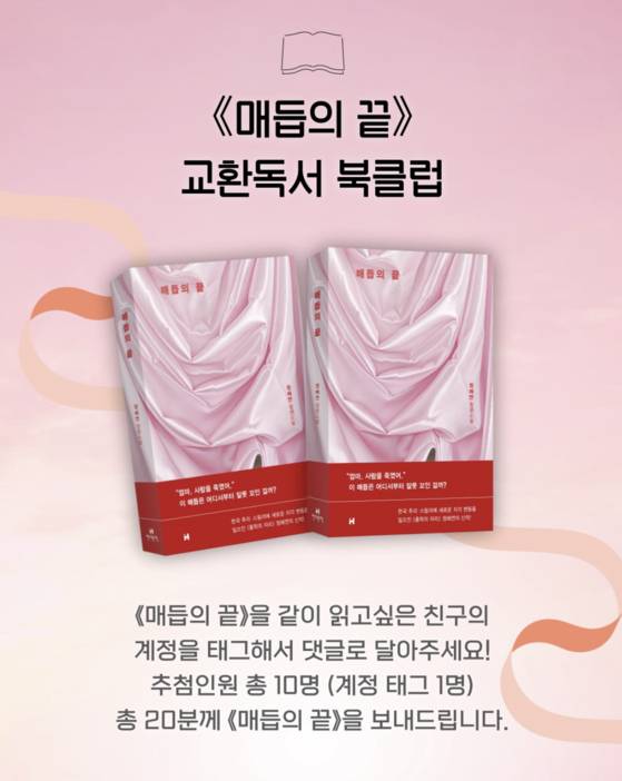 지난 7월, 현대문학은 정해연 작가의 소설『매듭의 끈』의 서평단을 교환독서의 형태로 모집했다. 사진 현대문학 인스타그램 캡처