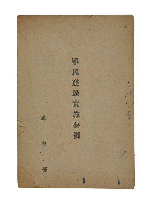 ▲ 난민등록실시요령(사진 제공=속초시립박물관)
