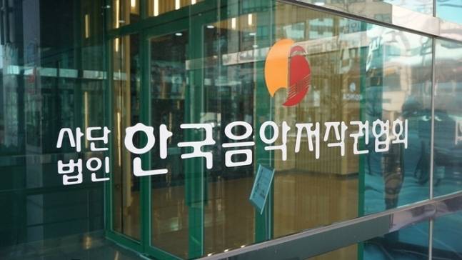 한국음악저작권협회 로고. 사진ㅣ한국음악저작권협회