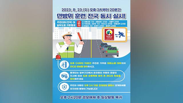 2023년 민방위 전국 동시훈련 포스터. 행정안전부 제공