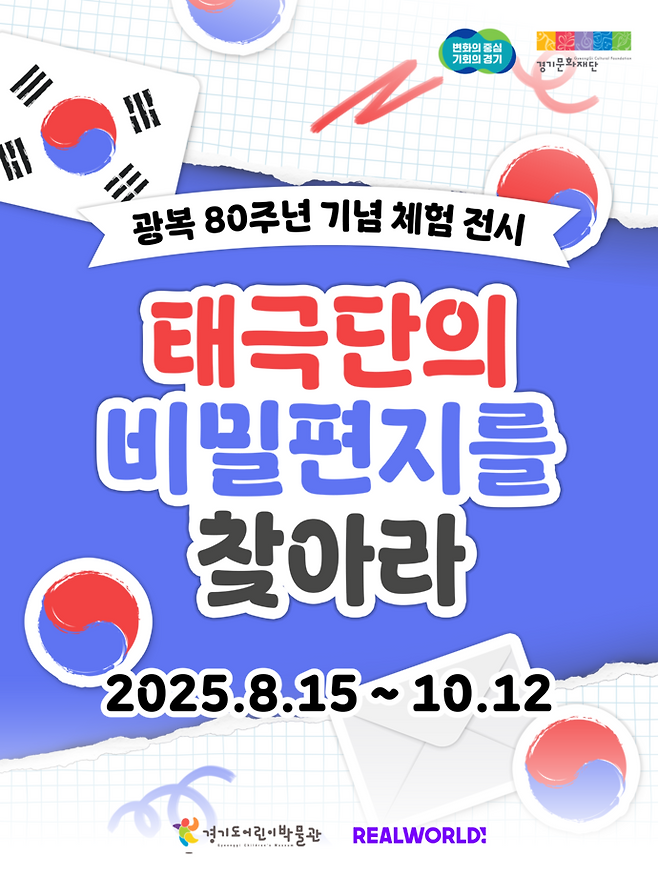경기도어린이박물관의 광복80주년 기념 체험전시 '태극단의 비밀편지를 찾아라' 포스터. 사진=경기문화재단