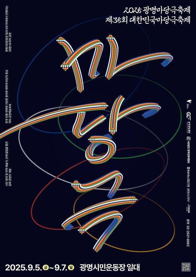2025 광명마당극축제 포스터. 사진=광명문화재단