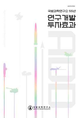 국방과학연구소 55년 연구개발 투자효과 책자