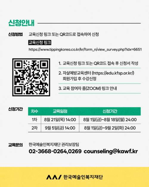 ◇문화체육관광부 산하 한국예술인복지재단이 전국 예술인을 대상으로 ‘자살예방 생명지킴이 교육’을 실시한다. 교육은 오는 21일과 다음달 5일 두 차례에 걸쳐 이어진다.