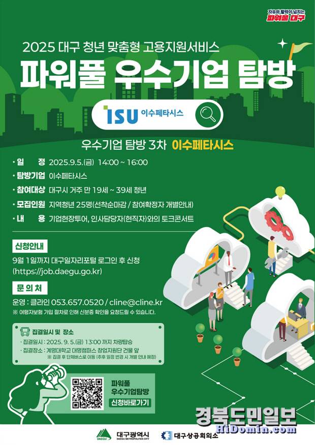 지역 우수 기업 ㈜이수페타시스 탐방 및 인사 담당자 토크콘서트 홍보 포스터. 사진=대구시 제공