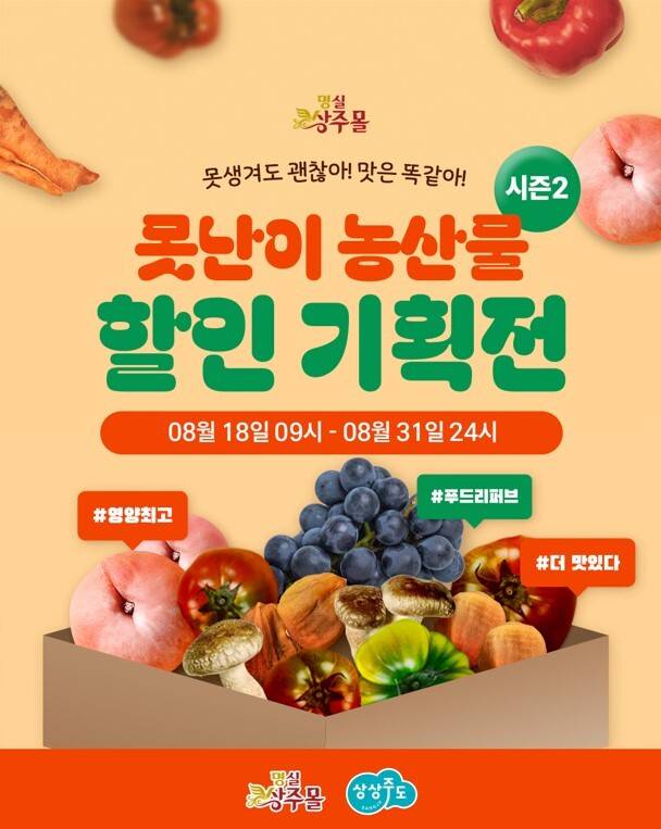 상주시는 명실상주몰(상주시 농특산물 쇼핑몰)에서 18일부터 31일까지 14일간 못난이 농특산물 기획전Ⅱ를 진행한다. 상주시 제공