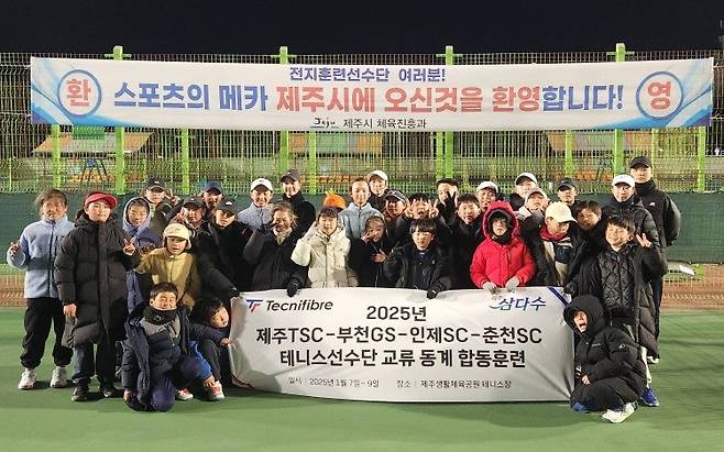 제주에서 각 지역 스포츠클럽 교류 동계 합동훈련을 개최한 제주테니스스포츠클럽. 제주TSC