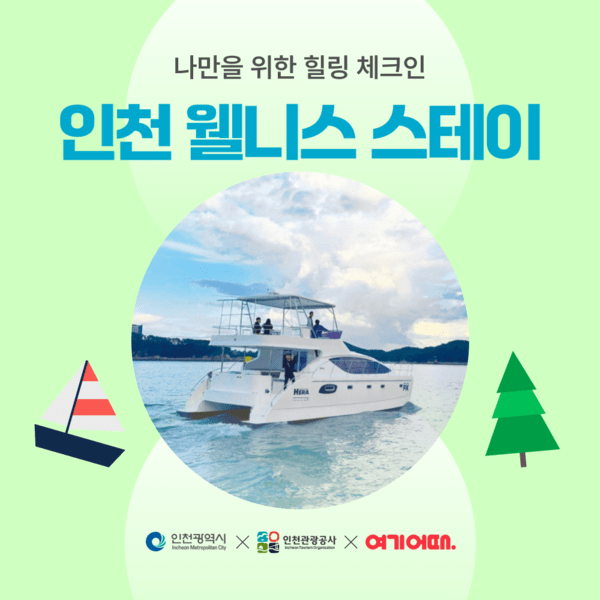 인천 웰니스 스테이상품 기획전 포스터