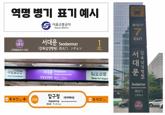 역명병기 예시. 서울교통공사 제공.
