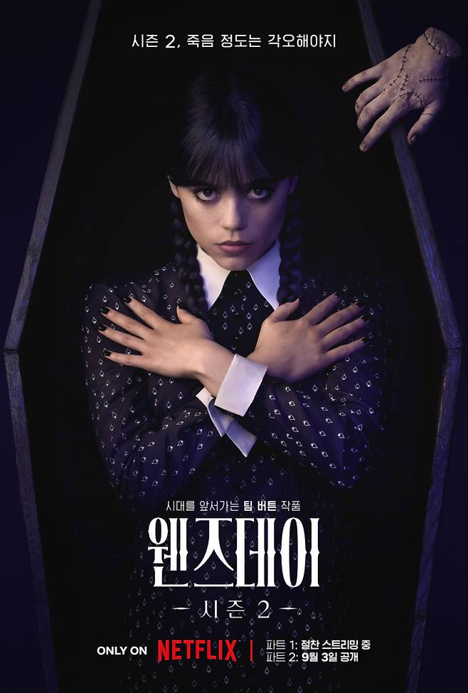 ‘웬즈데이’ 시즌2 파트2 포스터, 예고편 공개 (제공: 넷플릭스)