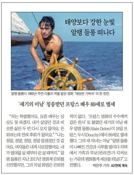 2024년 8월 19일자. 알랭 들롱의 부음 기사 1면에 실린 사진은 '태양은 가득히'였다.