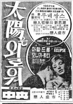 1964년 3월 29일자 '태양은 외로워' 광고.
