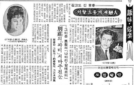 1964년 6월 14일자 8면에 ‘길고도 긴 청춘, 아랑 드롱에 새 연인’.