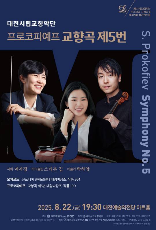 대전시립교향악단은 22일 오후 7시 30분 대전예술의전당 아트홀에서 '마스터즈 시리즈 8' 무대를 연다. 사진은 공연 포스터. 대전시향 제공