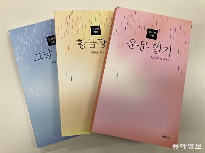 김선향 북한대학원대학교 이사장이 1998년부터 2024년까지 펴낸 운문일기 3권. 사진=신석호 기자 kyle@donga.com