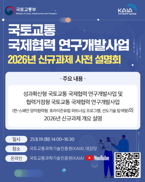 국토교통 국제협력 연구개발사업 신규과제 사전 설명회. (자료=국토교통부)