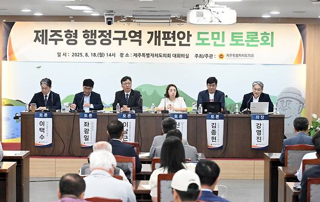 18일 제주시 연동 제주도의회에서 열린 ‘제주형 행정구역 개편안 도민 토론회’. 제주도의회 제공