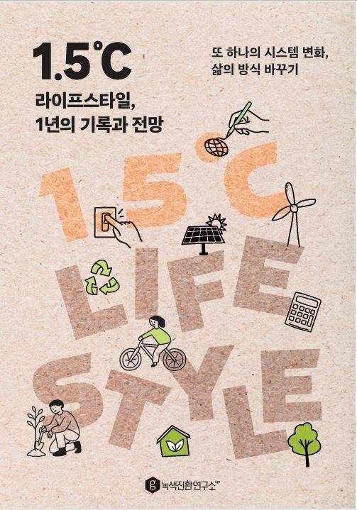 2025년 7월 녹색전환연구소가 발간한 ‘1.5℃ 라이프스타일, 1년의 기록과 전망’ 보고서. 녹색전환연구소 제공