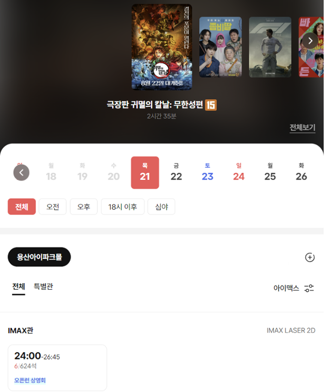 16일 CGV 홈페이지 예매 화면에 22일 0시 상영하는 '극장판 귀멸의 칼날: 무한성편' 잔여 좌석이 표시돼 있다. CGV 홈페이지 캡처