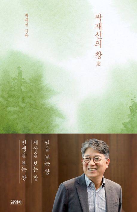 경영 에세이 '곽재선의 창'