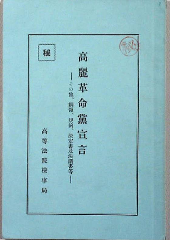 고려혁명당 선언. [사진 독립기념관]