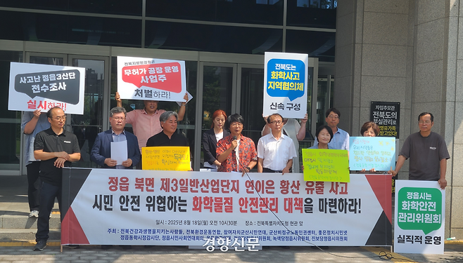 전북 정읍 북면 제3 일반산업단지에서 황산 유출 사고가 잇따라 발생하자 전북환경운동연합·정읍동학시정감시단 등 20개 단체는 18일 전북도청 앞에서 기자회견을 열고 “관계기관은 사고 원인을 철저히 조사하고 불법 시설 운영자를 엄중히 처벌해야 한다”고 요구하고 있다. 김창효 선임기자