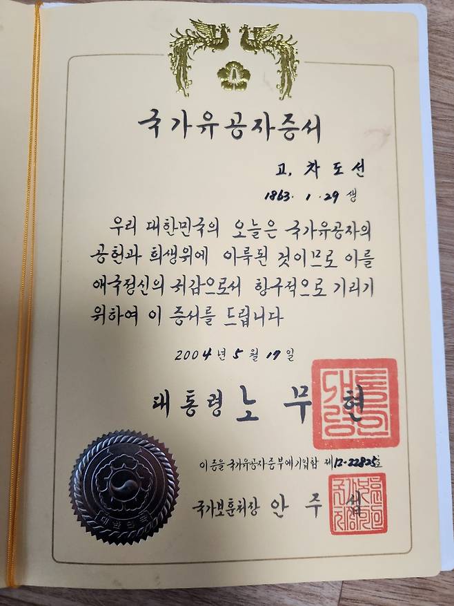 독립운동가 차도선 선생의 국가유공자 증서 이영기 기자