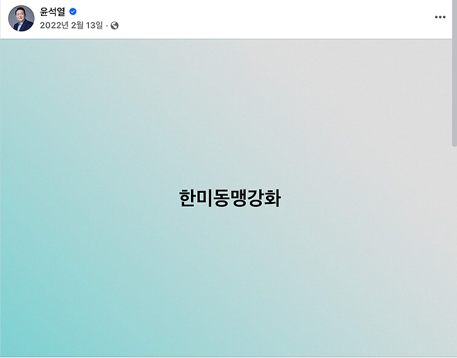윤석열이 2022년 2월 13일 마이크 펜스 전 미국 부통령과 면담 후 올린 ‘한미동맹강화’ 정책 메시지. (출처: 윤석열 페이스북)&nbsp;