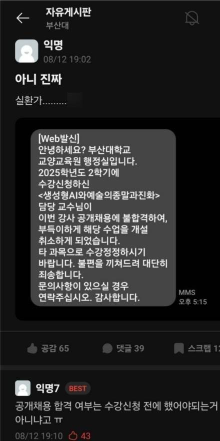 부산대학교 익명 커뮤니티에 갑작스러운 수업 개설 취소에 대한 불만글이 올라왔다. 독자 제공