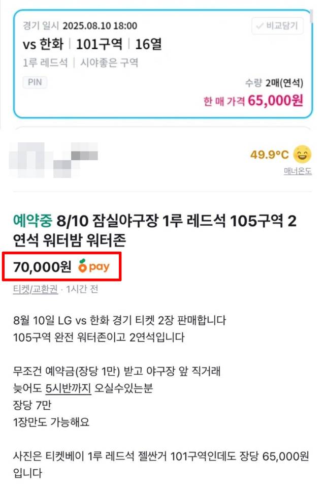 한 누리꾼이 정가에 4만8000원을 얹어 야구 티켓을 비싸게 팔고 있다. 당근 캡쳐