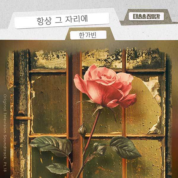 ▲ 한가빈이 부른 KBS1 일일드라마 '대운을 잡아라' OST '항상 그 자리에' 커버 사진. 제공|요구르트스튜디오