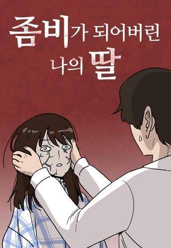 웹툰 '좀비딸' [네이버웹툰 갈무리. 재판매 및 DB 금지]