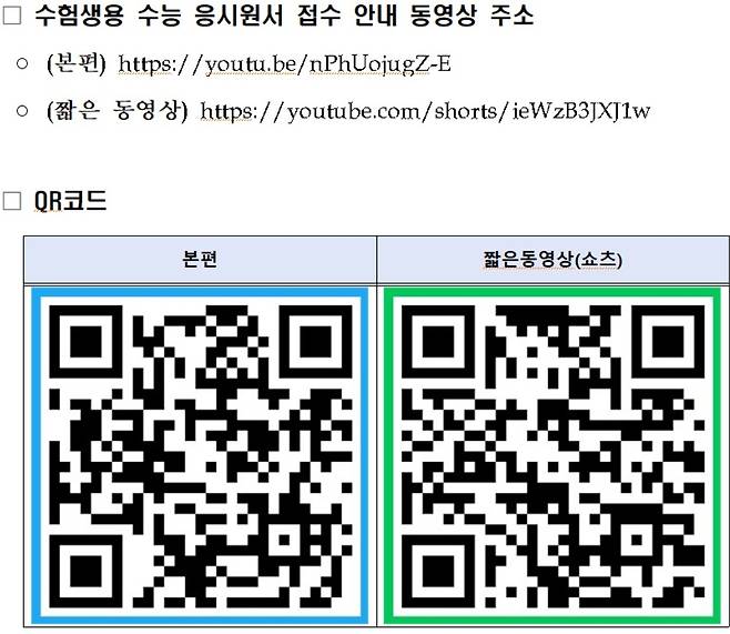 2026학년도 수능 응시원서 접수 안내 동영상 링크 교육부 제공