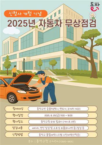 동작구 신청사 개청 기념 '자동차 무상점검'  [동작구 제공. 재판매 및 DB 금지]
