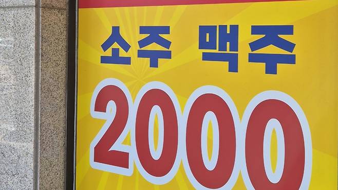 포항시 남구의 한 고깃집 앞에 붙은 '소주·맥주 2000원’ 안내문.