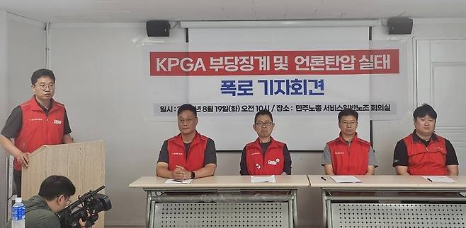 KPGA노조가 19일 최근 단행된 징계 사태의 진상을 알리는 기자회견을 열었다.