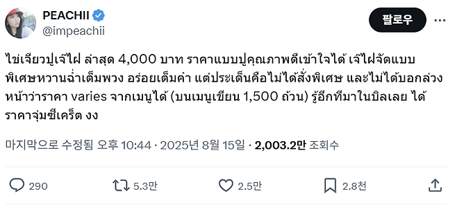 태국 미슐랭 식당의 가격 논란을 불러온 사회관계망서비스(SNS) 게시글 캡처. 인플루언서 피치 엑스