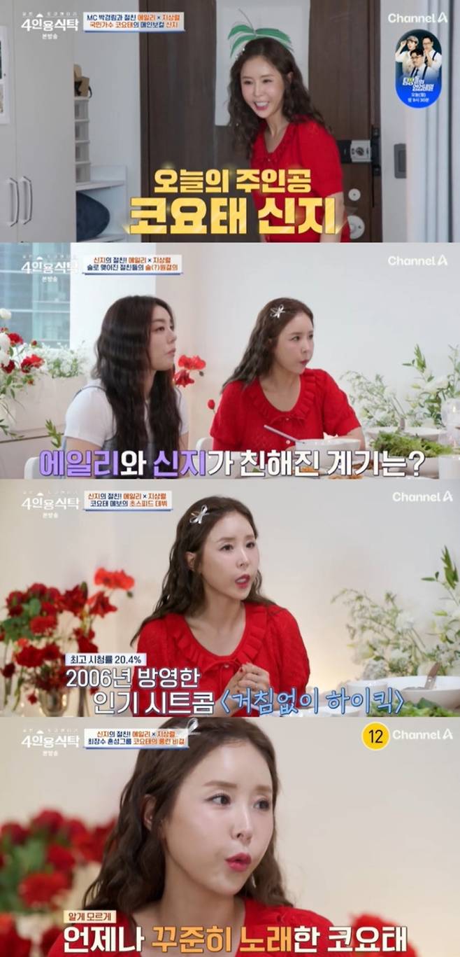 신지, 구썸남과 재회 (제공: 채널A ‘4인용식탁’)&nbsp;