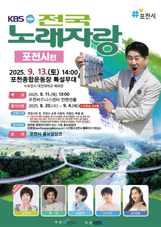 KBS 1TV ‘전국노래자랑’ (제공: 포천시)