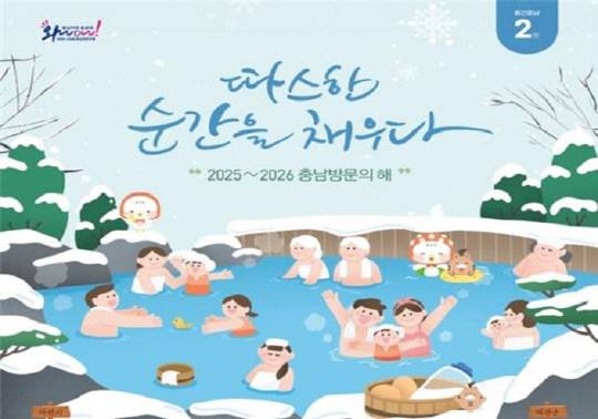 충남도가 '2025-2026 충남 방문의 해'를 맞아 '월간충남' 2월호를 통해 온천여행을 테마로 삼아 온양·도고·아산·덕산온천을 홍보했다. 충남도 제공